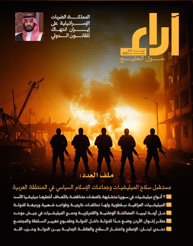 مجلة آراء - Issue 211 (July 2025)