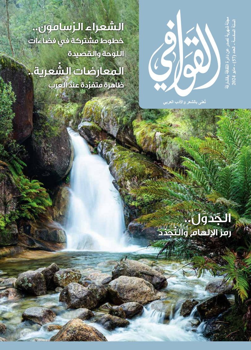 القوافي - Issue 57 (May 2024)