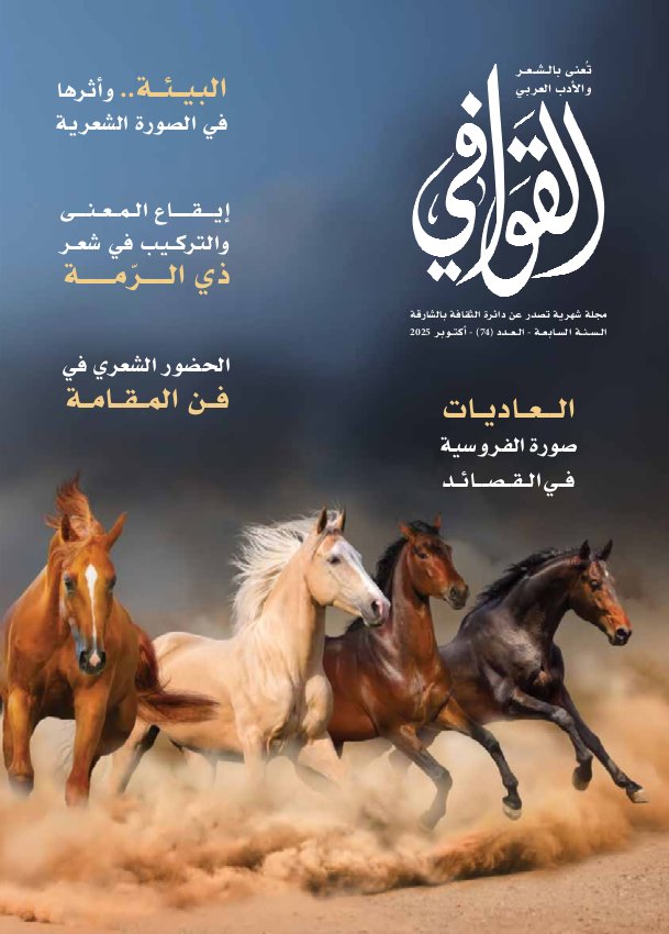 القوافي - Issue 74 (October 2025)