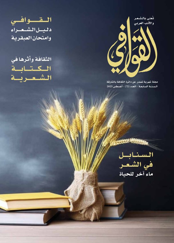 القوافي - Issue 72 (August 2025)