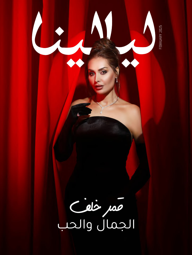 ليالينا (February 2025)