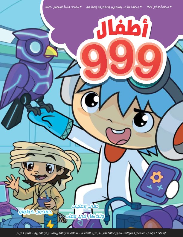 أطفال 999 - Issue 163 (August 2025)
