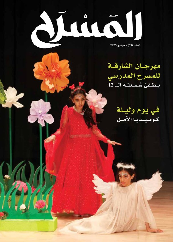 المسرح - Issue 69 (June 2025)