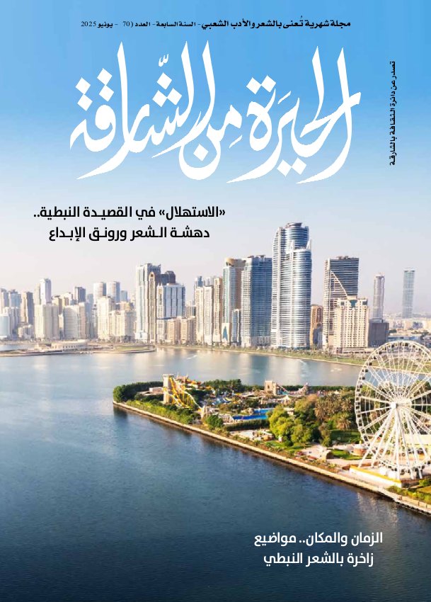 الحيرة من الشارقة - Issue 70 (June 2025)