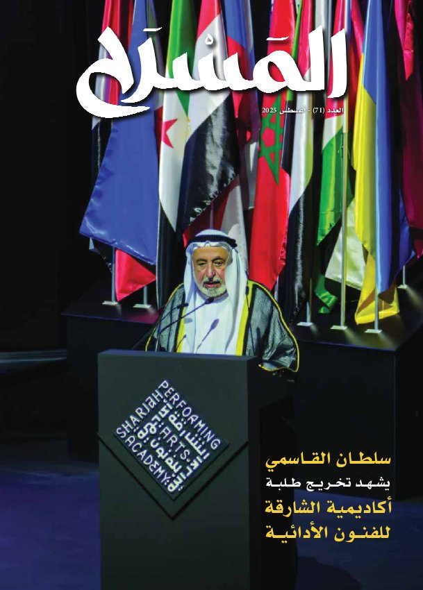 المَسرَح - Issue 71 (August 2025)