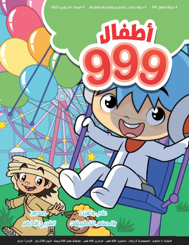 أطفال 999 - Issue 161 (June 2025)