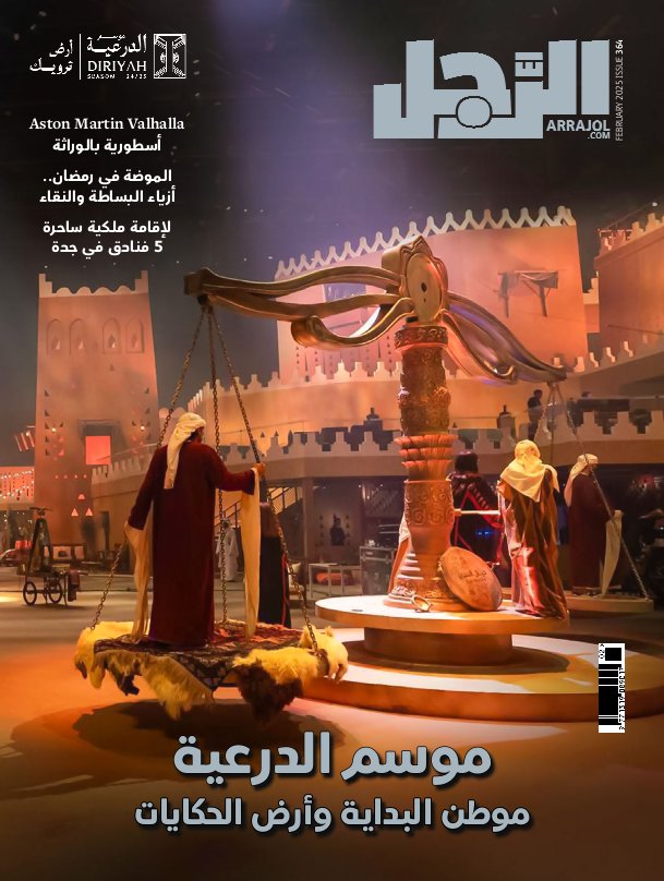 الرَّجل - Issue 364 (February 2025)