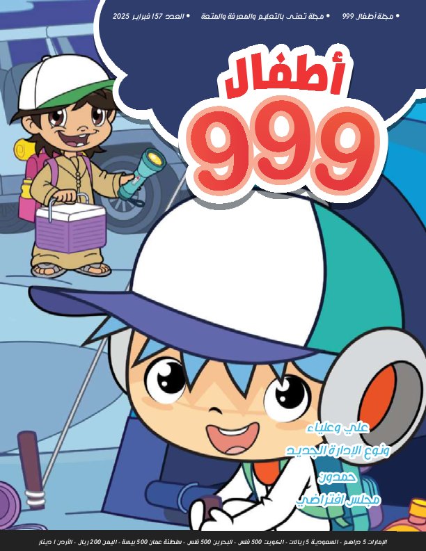 أطفال 999 - Issue 157 (February 2025)