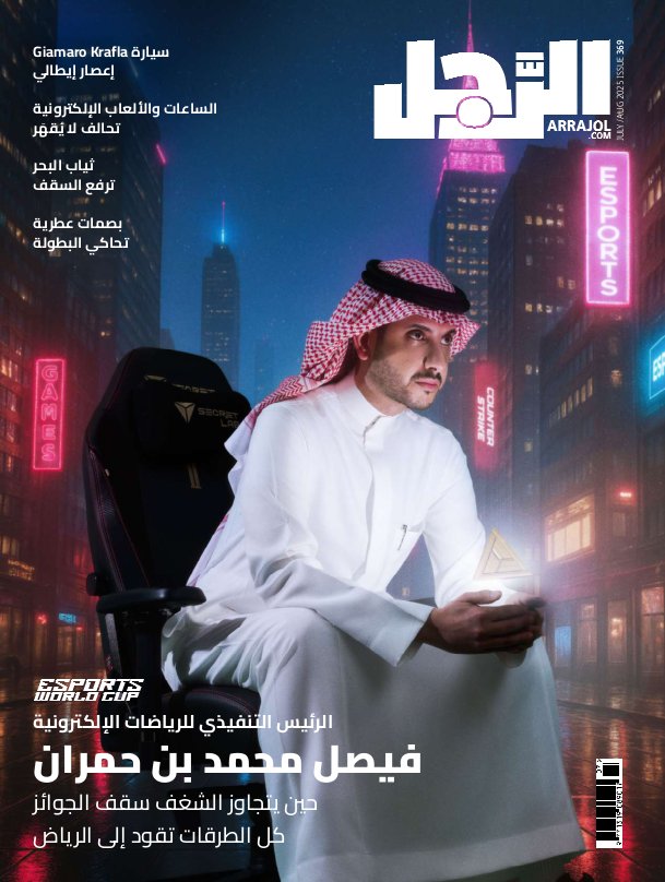 الرَّجل - Issue 369 (July - August 2025)